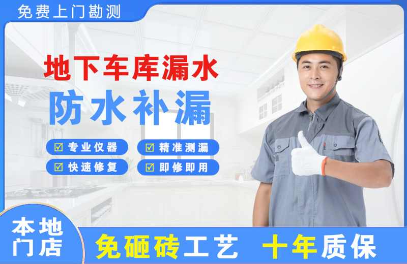 科尔沁地下车库漏水维修